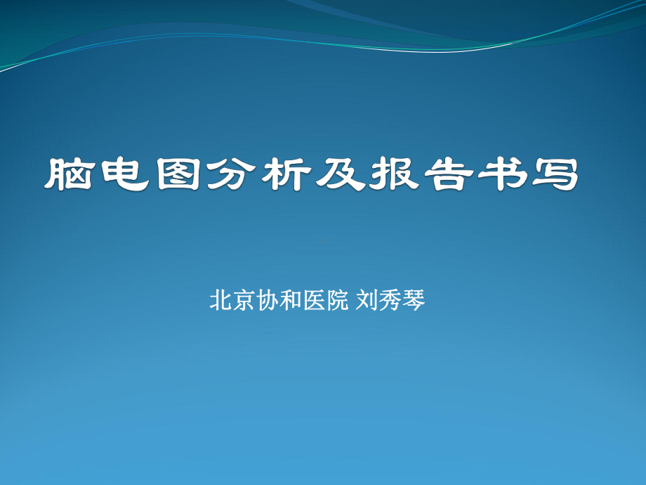 脑电图分析及报告书写详解课件.ppt_第1页