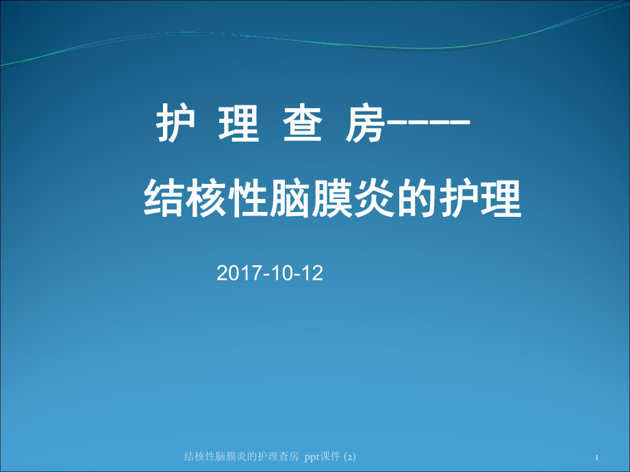 结核性脑膜炎的护理查房-2-ppt课件.ppt_第1页