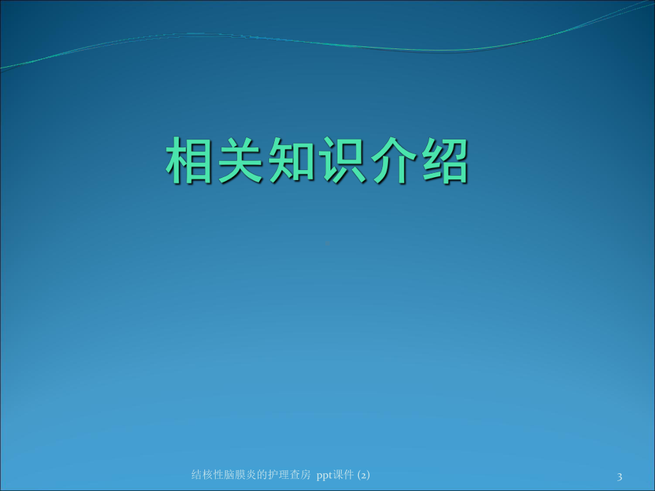 结核性脑膜炎的护理查房-2-ppt课件.ppt_第3页