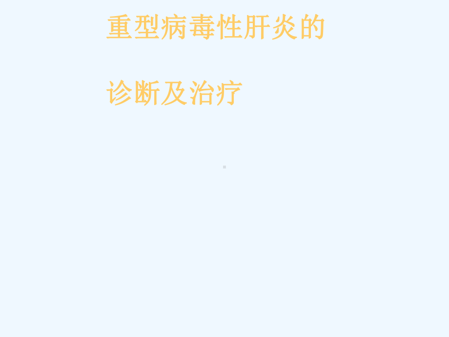 重型病毒性肝炎诊断与治疗课件.ppt_第1页