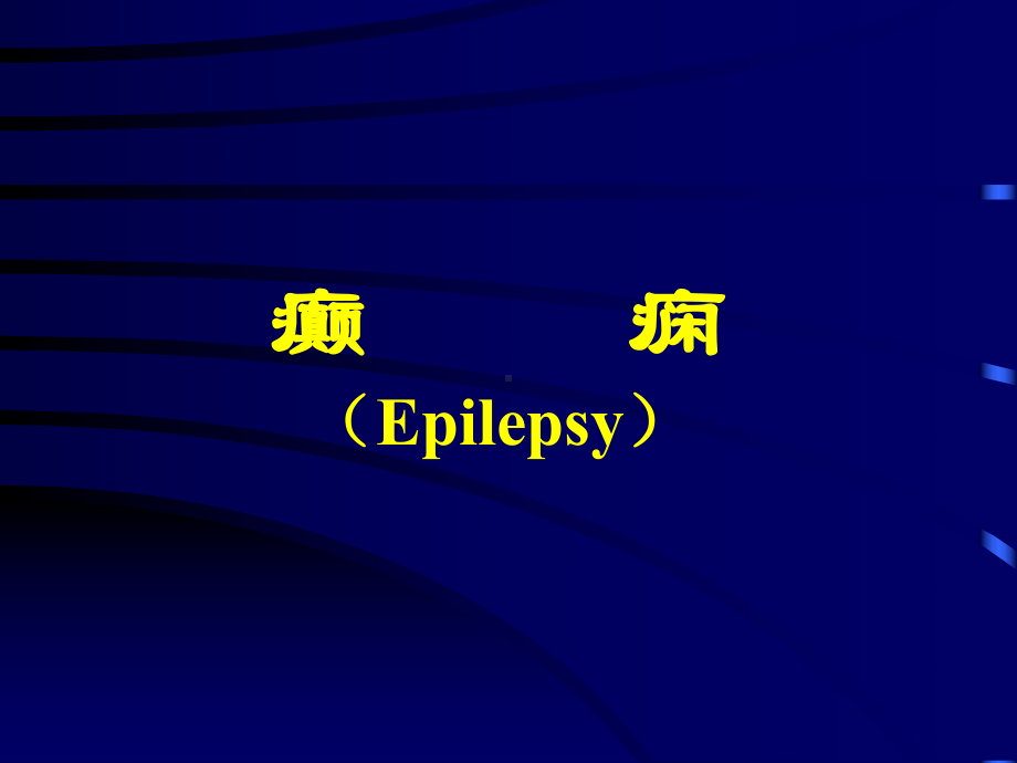 以大脑半球神经元重复发生发火性异常放电招致中枢神经系统[精华]课件.ppt_第1页