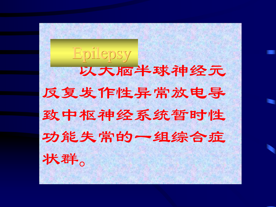 以大脑半球神经元重复发生发火性异常放电招致中枢神经系统[精华]课件.ppt_第2页