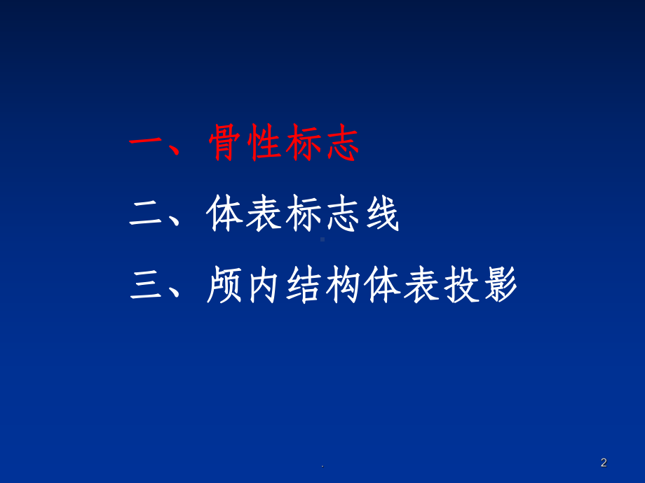 颅脑体表标志与脑出血穿刺定位方法ppt课件.ppt_第2页