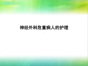 神经外科危重病人的护理课件.ppt