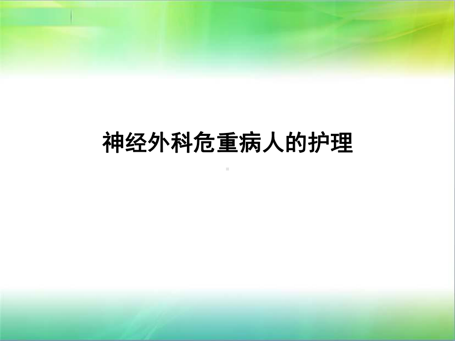 神经外科危重病人的护理课件.ppt_第1页