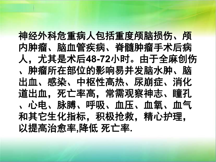 神经外科危重病人的护理课件.ppt_第2页