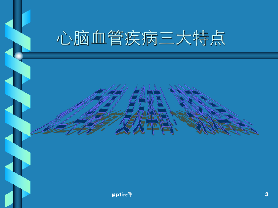 心脑血管疾病的防治-ppt课件1.ppt_第3页