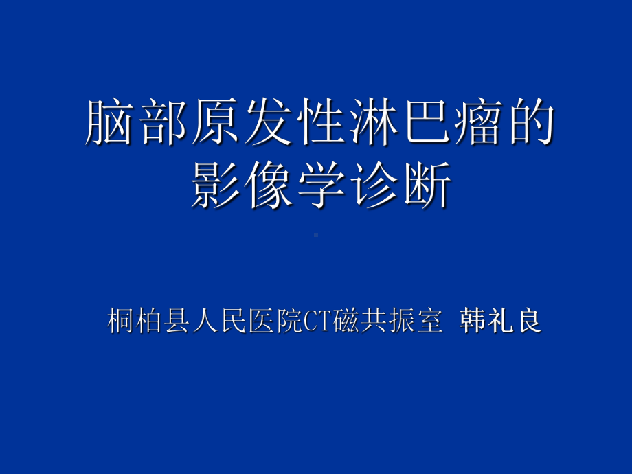 脑部原发性淋巴瘤的MRI诊断课件.ppt_第1页