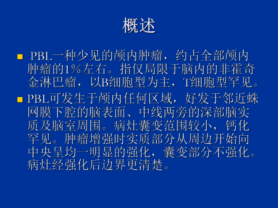 脑部原发性淋巴瘤的MRI诊断课件.ppt_第2页