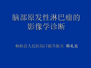 脑部原发性淋巴瘤的MRI诊断课件.ppt