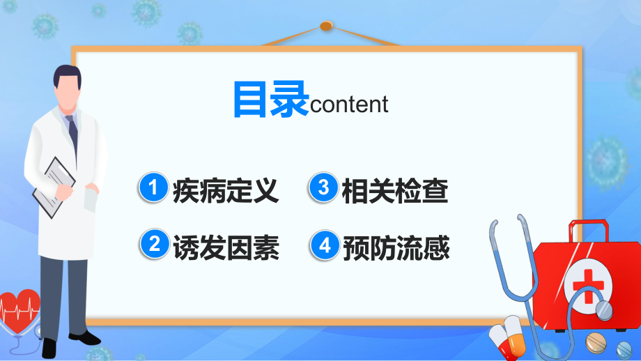 蓝色卡通预防冬季流行性传染疾病宣传介绍PPT资料.pptx_第2页