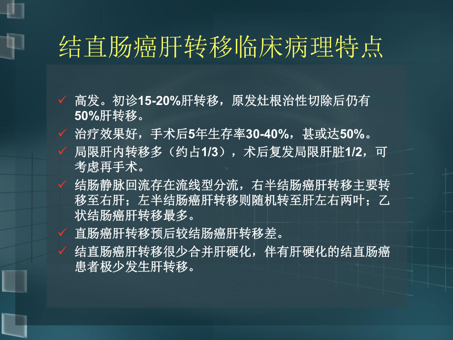 结直肠癌肝转移外科治疗进展课件.ppt_第3页