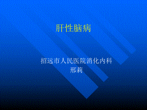 肝性脑病-ppt课件-2.ppt