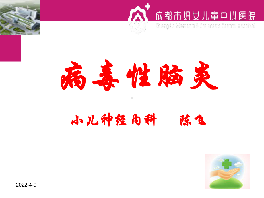 病毒性脑炎(1)PPT课件.ppt_第1页