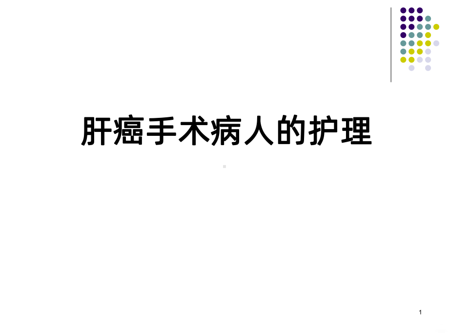 肝癌手术病人的护理PPT课件.ppt_第1页