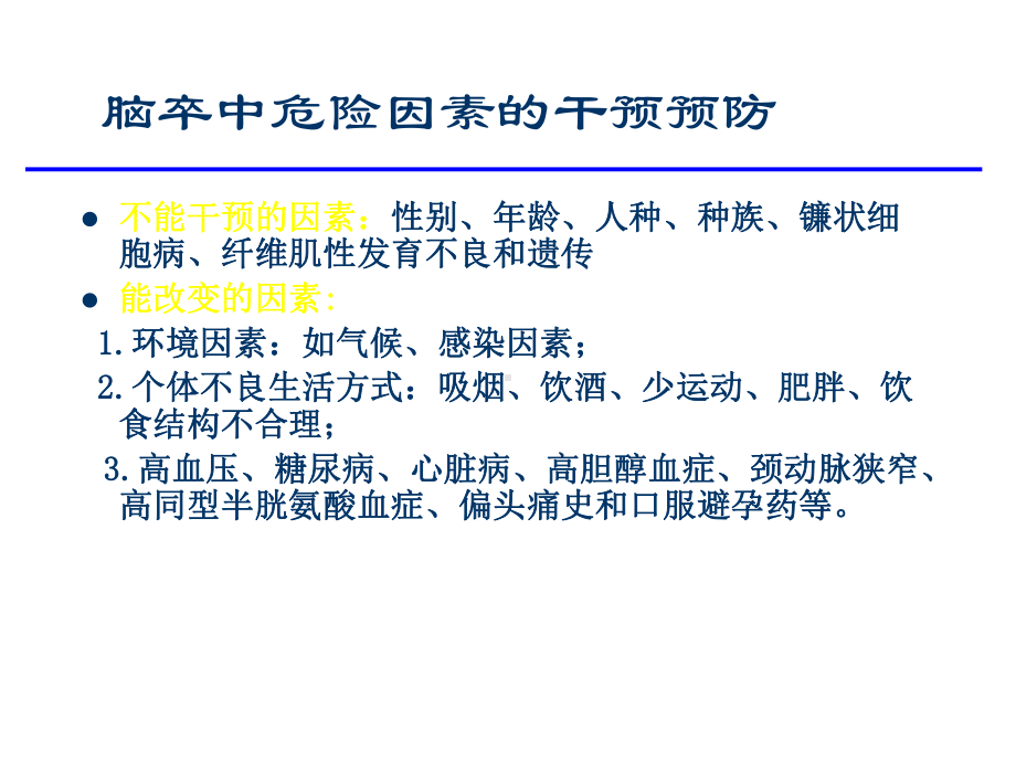 急性脑梗死的当前防治概况PowerPoint演示文稿课件.ppt_第2页