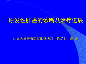 原发肝癌的诊断及治疗ppt课件.ppt