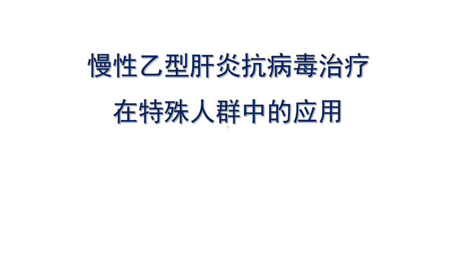 慢性乙型肝炎抗病毒治疗在特殊人群中应用课件.ppt_第1页