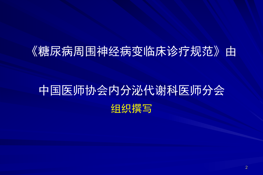 糖尿病周围神经病变临床诊疗规范课件.ppt_第2页