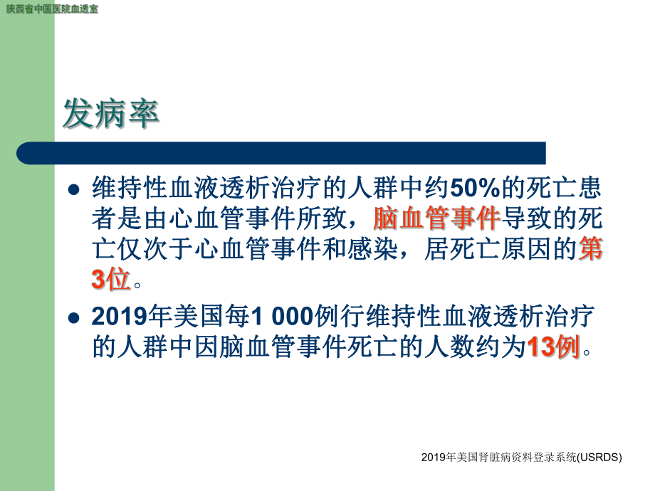 血液透析合并脑血管意外共23页课件.ppt_第1页