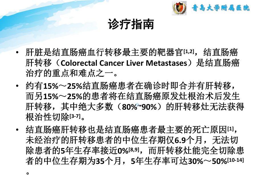 结直肠癌肝转移治疗ppt课件.pptx_第2页