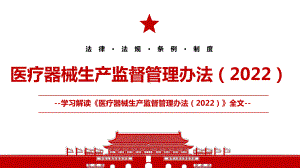 《医疗器械生产监督管理办法（2022）》全文学习材料PPT课件（带内容）.pptx