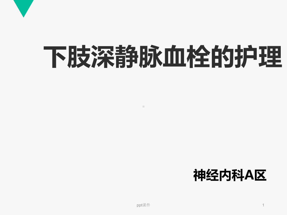 深静脉血栓的护理（神经内科）-ppt课件.ppt_第1页