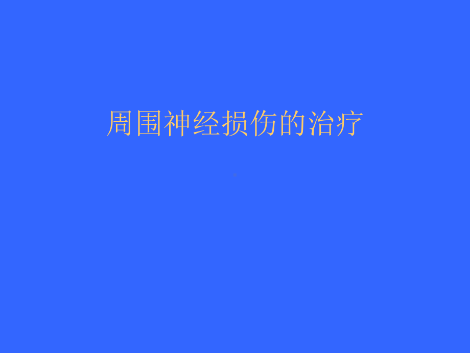 周围神经损伤治疗课件.ppt_第1页