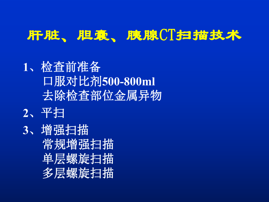 肝胆CT—肝脏、胆囊、胰腺CT扫描技术课件.ppt_第1页