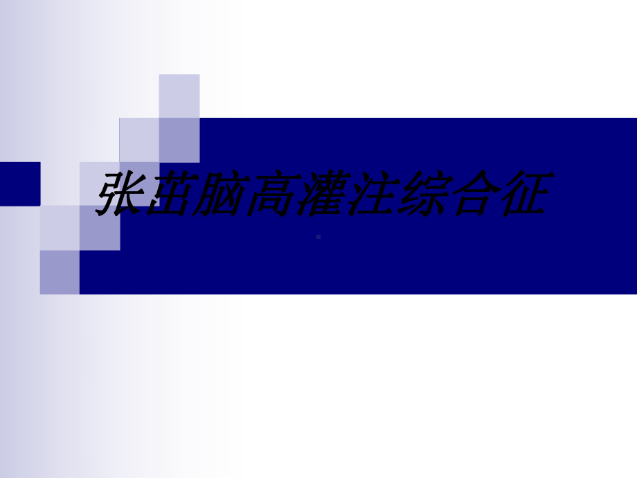 脑高灌注综合征讲义课件.ppt_第1页