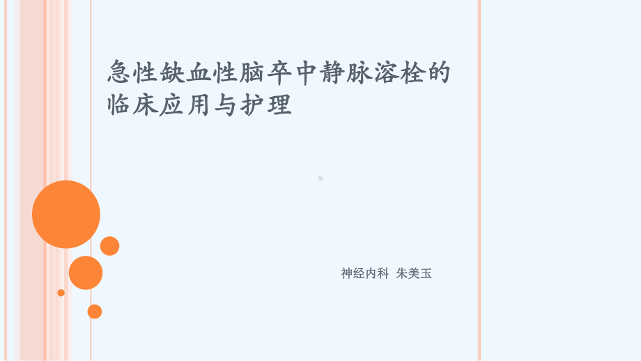 急性缺血性脑卒中静脉溶栓临床应用与护理课件.ppt_第2页