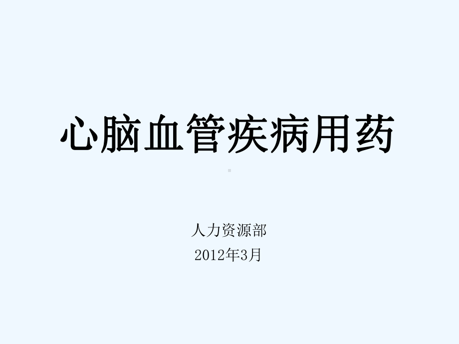 心脑血管疾病用药(附件)课件.ppt_第1页