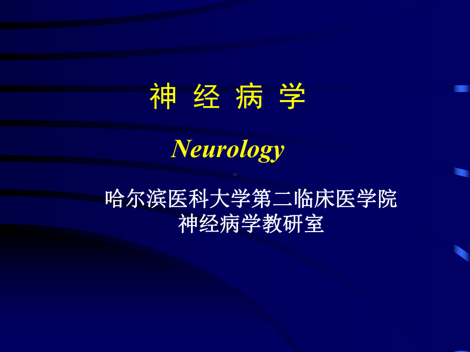 神经病学-神经系统的解剖、生理及病损的定位诊断-课件.ppt_第1页