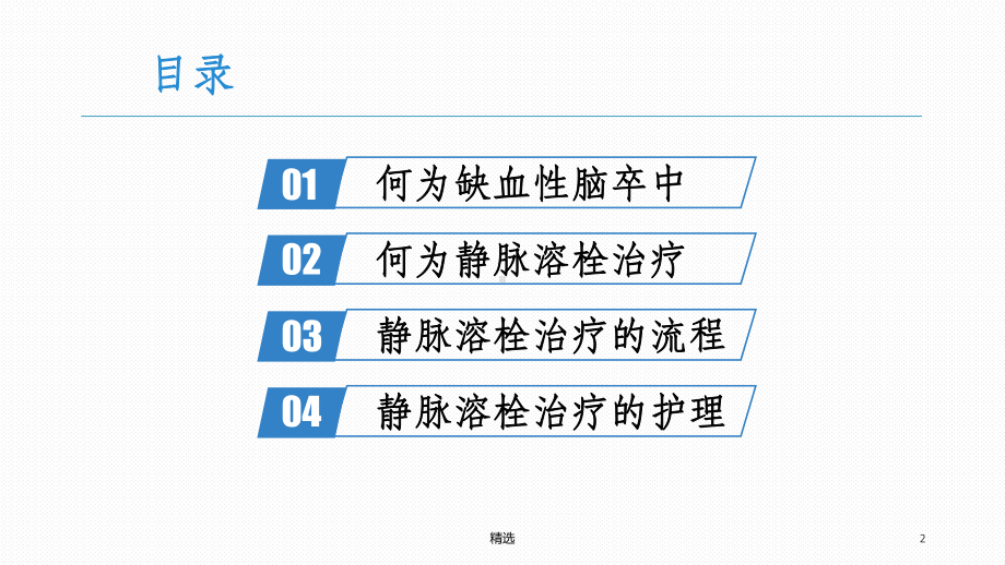 急性缺血性脑卒中静脉溶栓治疗及护理PPT课件.ppt_第2页