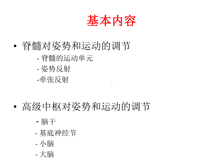 神经系统对运动和姿势的调节课件.ppt_第2页