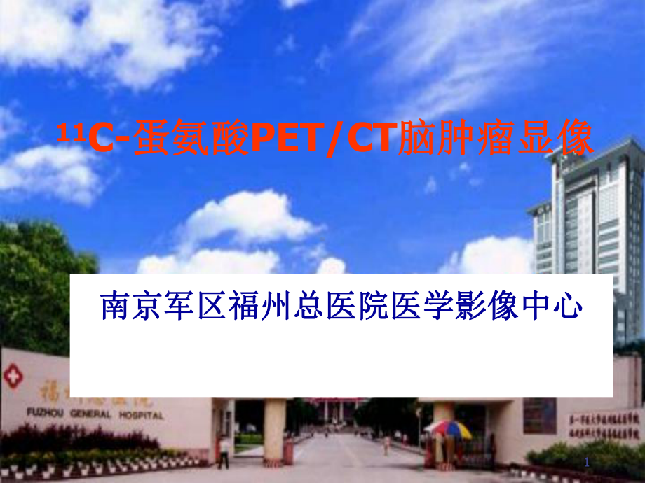 蛋氨酸PET脑肿瘤显像PPT课件.ppt_第1页