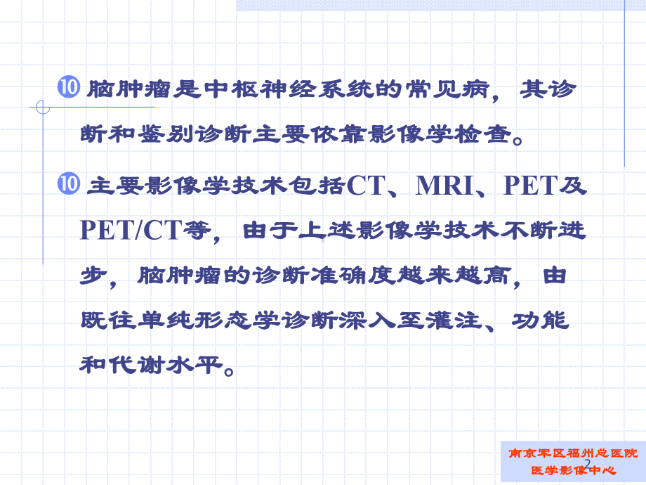 蛋氨酸PET脑肿瘤显像PPT课件.ppt_第2页