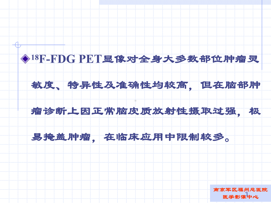 蛋氨酸PET脑肿瘤显像PPT课件.ppt_第3页