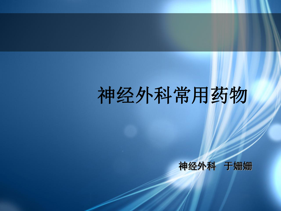 神经外科常用药物PPT课件.ppt_第1页