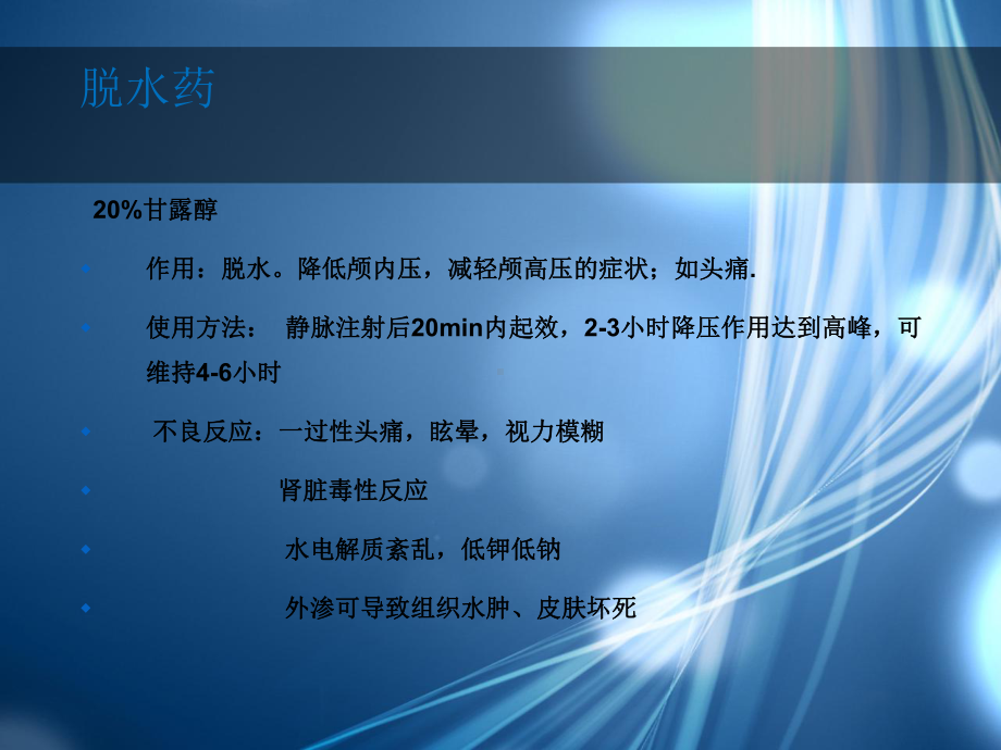 神经外科常用药物PPT课件.ppt_第3页