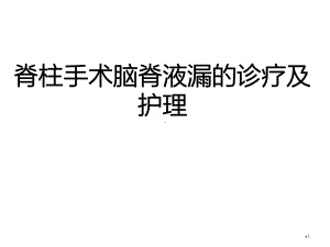 脊柱手术脑脊液漏的诊疗及护理PPT课件.ppt