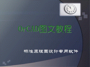 OrCAD经典教程 精品讲座PPT课件.pptx