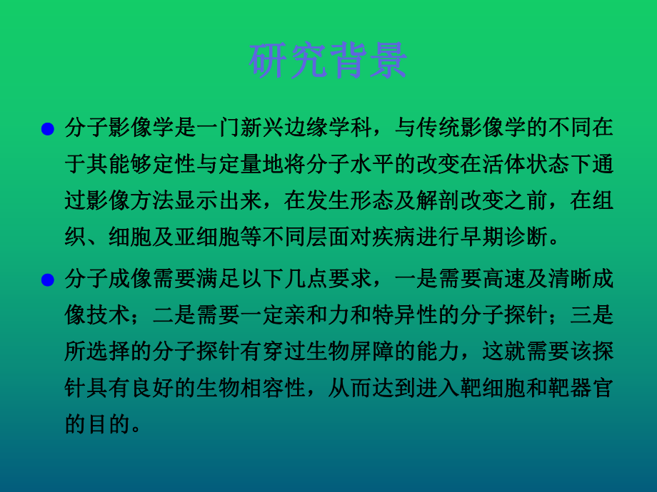 一种新型超顺磁纳米MRI探针用于肝癌早期诊断的实验研究课件.pptx_第2页