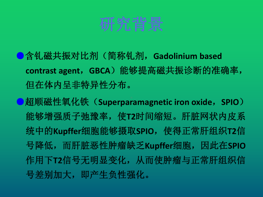 一种新型超顺磁纳米MRI探针用于肝癌早期诊断的实验研究课件.pptx_第3页