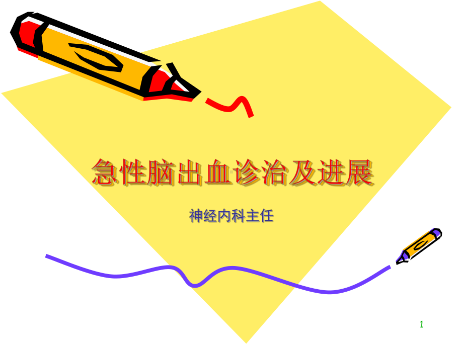 急性脑出血诊治与进展课件.ppt_第1页