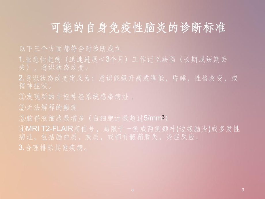 自身免疫性脑炎课件.ppt_第3页