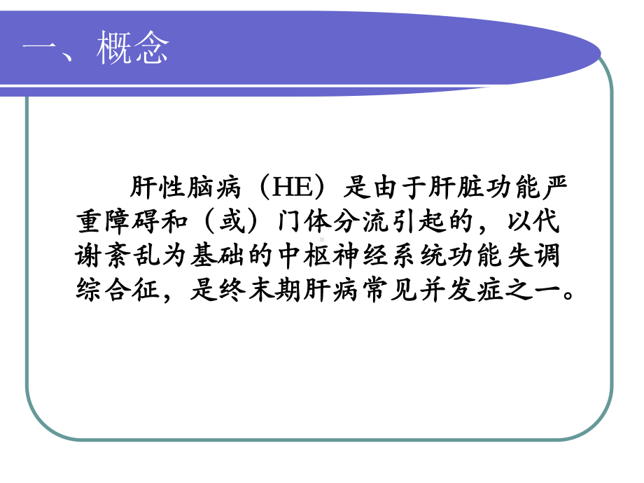 肝性脑病专题课件.ppt_第2页