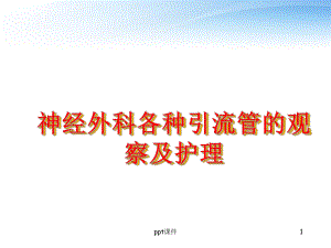 神经外科各种引流管的观察及护理-ppt课件.ppt