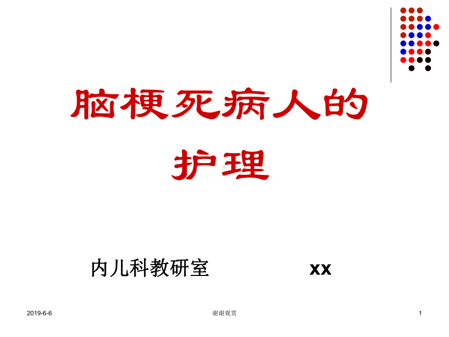 脑梗死病人的护理通用模板课件.pptx_第1页