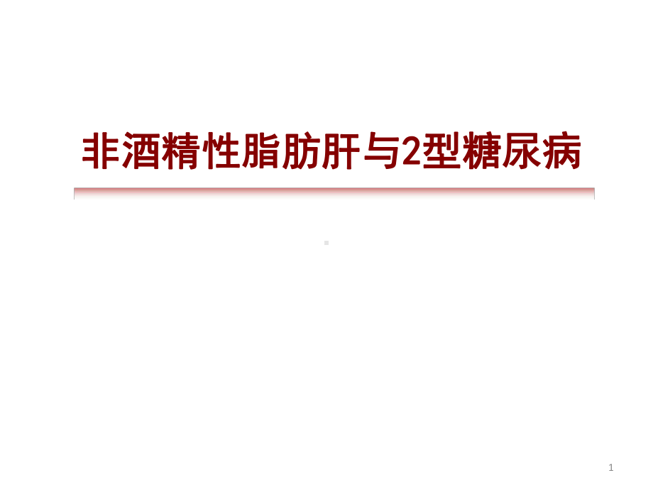 脂肪肝与糖代谢紊乱PPT课件.ppt_第1页